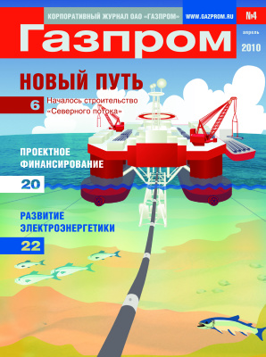 Газпром 2010 №04