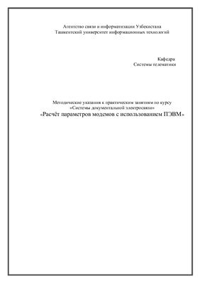Джураев Р.Х. Методические указания Расчёт параметров модемов с использованием ПЭВМ
