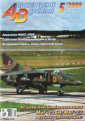 Авиация и время 2009 №05. Истребители-бомбардировщики МиГ-23БН/МиГ-27