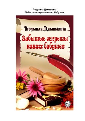 Дамаскина Людмила. Забытые секреты наших бабушек