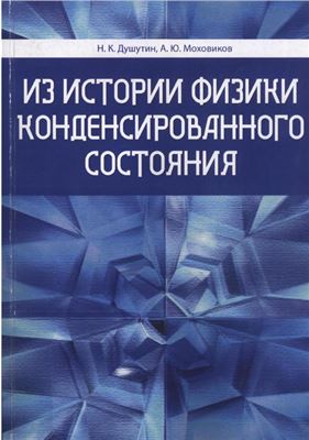 Душутин Н.К., Моховиков А.Ю. Из истории физики конденсированного состояния