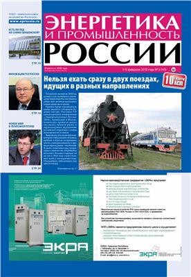 Энергетика и промышленность России 2010 №03 февраль