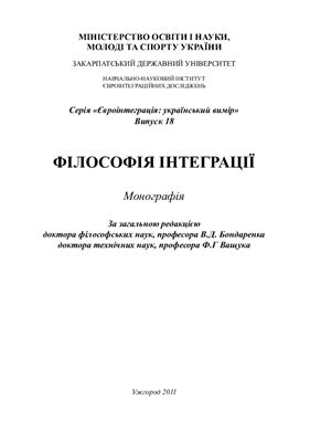 Бондаренко В.Д., Ващук Ф.Г. (ред-ри) Філософія інтеграції