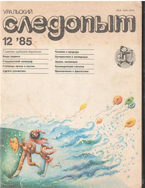 Уральский следопыт 1985 №12