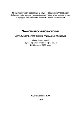 Карнышев А.Д. (ред) - Экономическая психология: актуальные теоретические и прикладные проблемы 2005 год