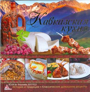 Тумко И.Н. Кавказская кухня