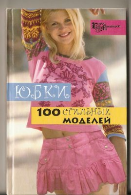 Солнцева А.В. Юбки. 100 стильных моделей