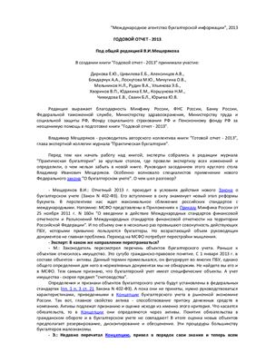 Мещеряков В.И. (ред.) Годовой отчет 2013
