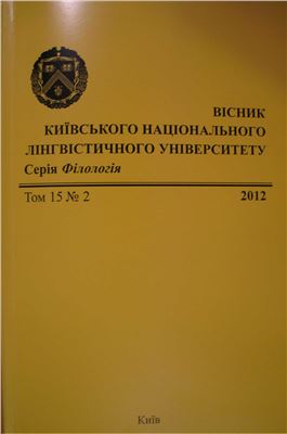 Вісник Київського національного лінгвістичного університету. Серія Філологія 2012 Том 15 №02