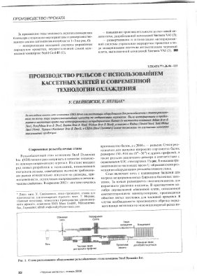 Свейковски У., Нерцак Т. Производство рельсов с использованием кассетных клетей и современной технологии охлаждения