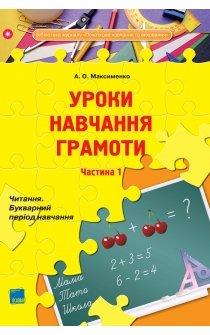 Максименко А.О. Уроки навчання грамоти. Читання. Букварний період навчання. Частина 1