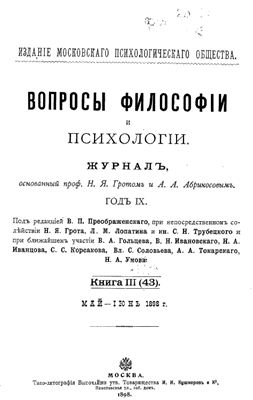 Вопросы философии и психологии 1898 №03(43) май - июнь