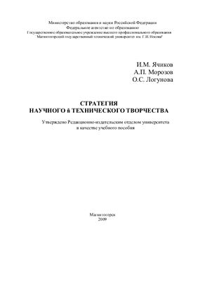 Ячиков И.М., Морозов А.П., Логунова О.С. Стратегия научного-технического творчества