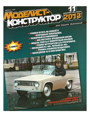 Моделист-конструктор 2013 №11