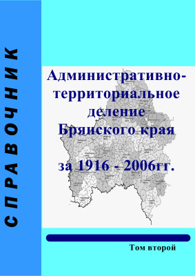 Административно-территориальное деление Брянского края за 1916-2006 годы. Том II