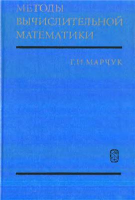 Марчук Г.И. Методы вычислительной математики
