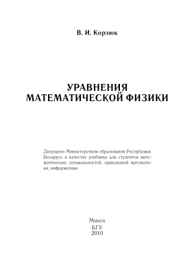 Корзюк В.И. Уравнения математической физики