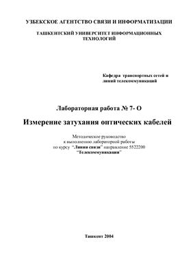 Васильев В.Н. Методические указания к лабораторным работам по Линиям связи. Часть 7
