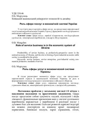 Моргулець О.Б. Роль сфери послуг в економічній системі України. Стаття