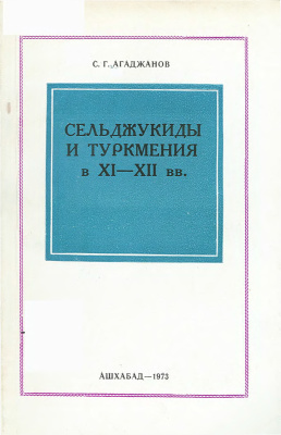 Агаджанов С.Г. Сельджукиды и Туркмения в XI-XII вв