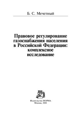 Мечетный Б.С. Правовое регулирование газоснабжения населения в Российской Федерации: комплексное исследование