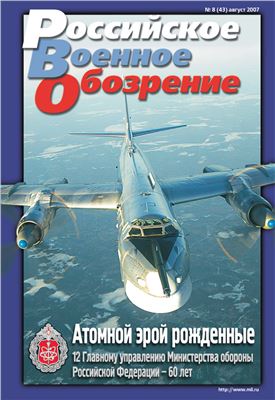Российское военное обозрение 2007 №08