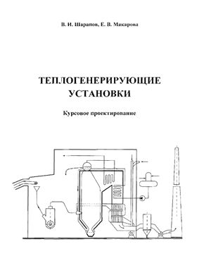 Шарапов В.И., Макарова Е.В. Теплогенерирующие установки. Курсовое проектирование: Методические указания