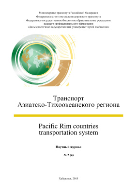 Транспорт Азиатско-Тихоокеанского региона 2015 №02(4)