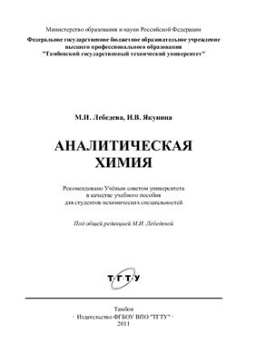 Лебедева М.И., Якунина И.В. Аналитическая химия. Практикум
