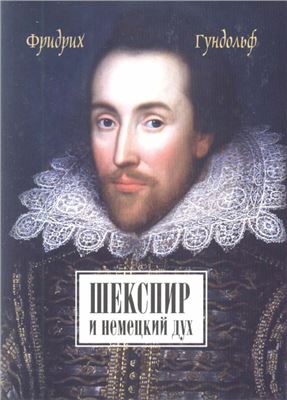 Гундольф Ф. Шекспир и немецкий дух