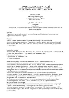 ДНАОП 1.1.10-1.07-01 Правила експлуатації електрозахисних засобів