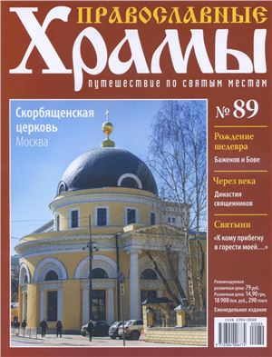 Православные храмы. Путешествие по святым местам 2014 №089. Скорбященская церковь. Москва