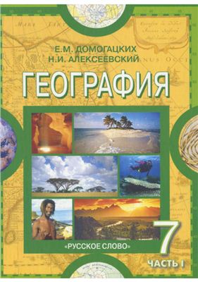 Домогацких Е.М., Алексеевский Н.И. География. Материки и океаны. 7 класс. Часть 1