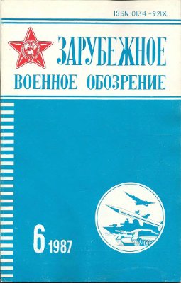 Зарубежное военное обозрение 1987 №06