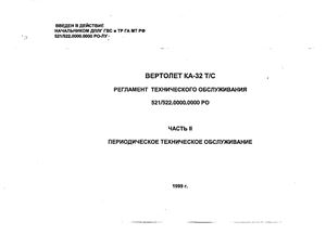 Вертолет КА-32 Т/С. Регламент технического обслуживания. Часть II. Периодическое техническое обслуживание