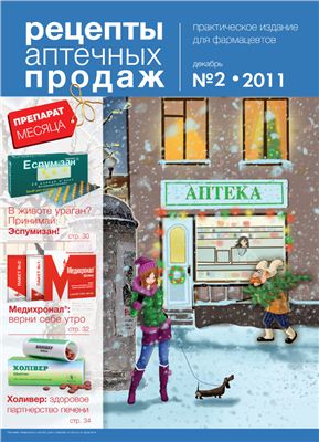 Рецепты аптечных продаж 2011 №02