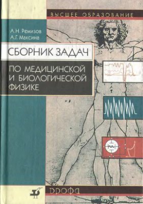 Ремизов А.Н., Максина А.Г. Сборник задач по медицинской и биологической физике