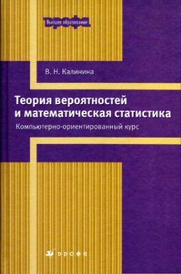 Калинина В.Н. Теория вероятностей и математическая статистика. Компьютерно-ориентированный курс