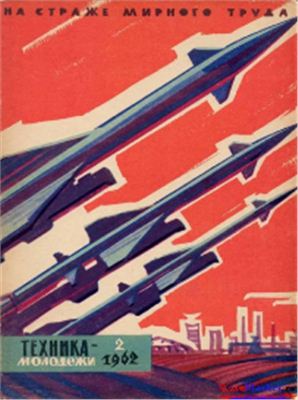 Техника - молодежи 1962 №02