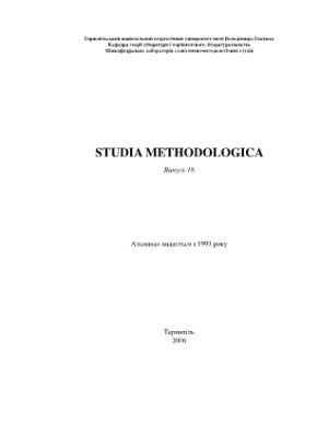 Studia methodologica. Вип. 18