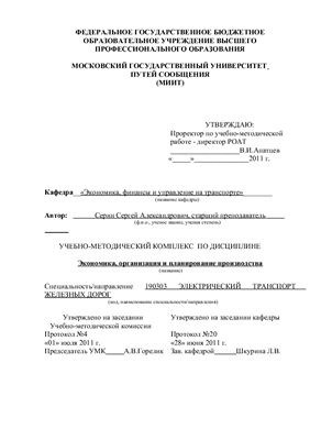 Серин С.С. (сост.) Экономика, организация и планирование производства