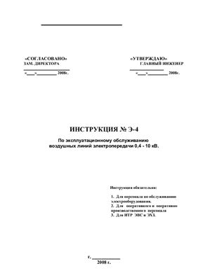 Инструкция по эксплуатации ВЛ 0.4-10 кВ