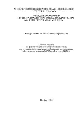 Мотузко Н.С., Гусаков В.К. и др. Учебное пособие по физиологии сельскохозяйственных животных