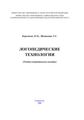 Борозинец Н.М., Шеховцова Т.С. Логопедические технологии: Учебно-методическое пособие