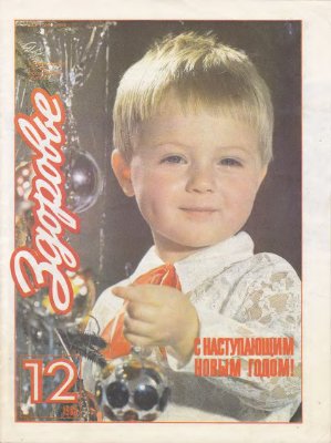 Здоровье 1985 №12 (372) декабрь