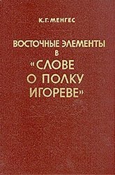 Менгес К.Г. Восточные элементы в Слове о полку Игореве