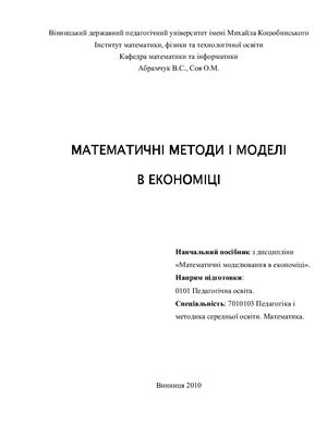 Абрамчук В.С., Соя О.М. Математичні методи і моделі в економіці