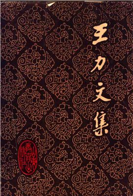 Ван Ли (Ван Ляо-и). Собрание сочинений в 20-ти томах. Том 8 (на китайском языке). 王力文集：第八卷