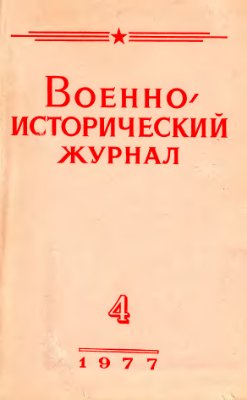 Военно-исторический журнал 1977 №04