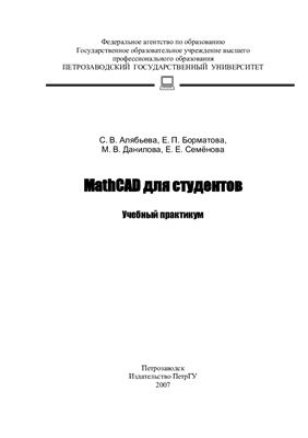 Алябьева С.В., Борматова Е.П. и др. MathCAD для студентов